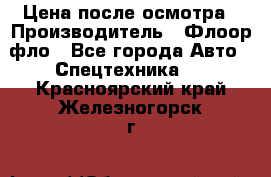 Цена после осмотра › Производитель ­ Флоор фло - Все города Авто » Спецтехника   . Красноярский край,Железногорск г.